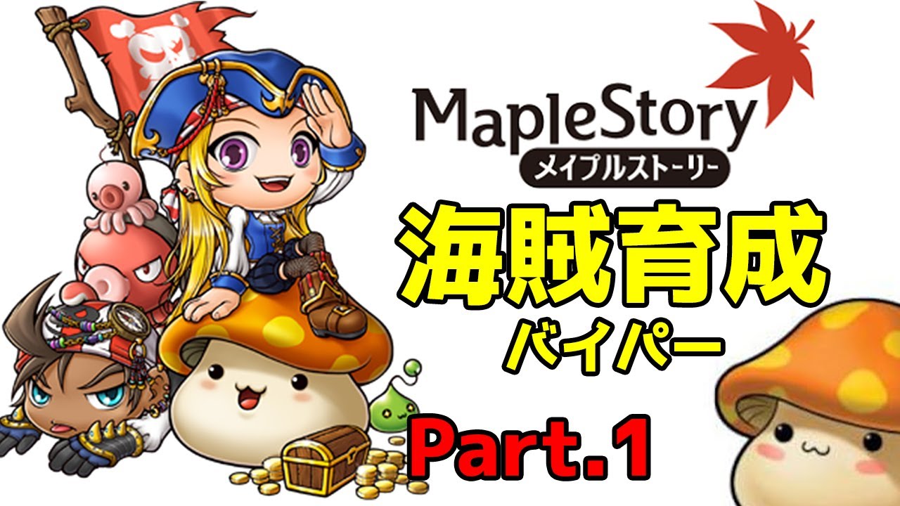 メイプルストーリー 職業 海賊 おすすめランキングに入ってないけどバイパー育成します Maplestory Youtube