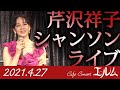 芹沢祥子 シャンソン・ライブ