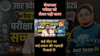 UP Lekhpal 2026, Lekhpal Viral Video, UP Lekhpal Paper Leak, Paper Leak Truth, UPSSSC Lekhpal News,
