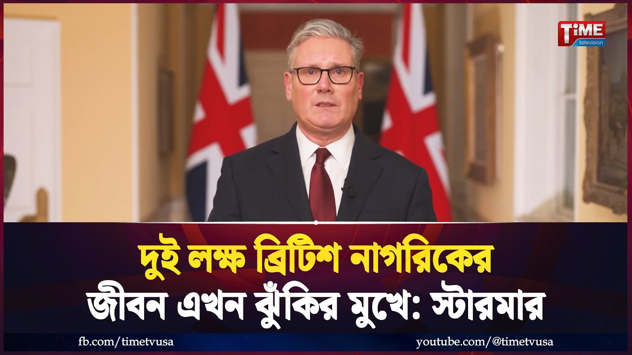 যুক্তরাষ্ট্রকে ব্রিটিশ সামরিক ঘাঁটি ব্যবহারের অনুমতি দিলেন স্টারমার | Keir Starmer | Time News