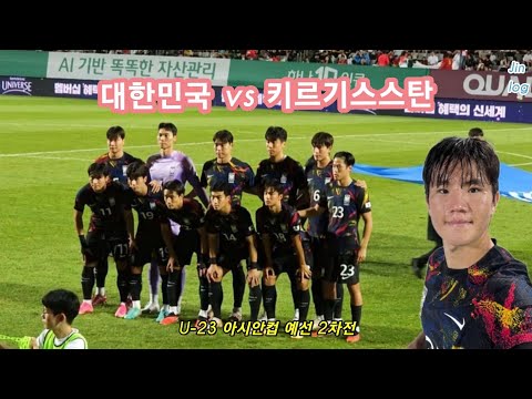 [국대log] 황선홍호 올림픽 대표팀 ! 대한민국 vs 키르기스스탄 아시안컵 예선 직관 브이로그 📼