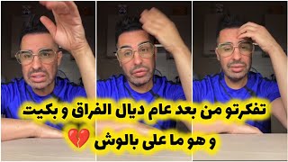 وحدة قالت لدوك صمد تفكرتو من بعد عام ديال الفراق و بكيت عليه 💔 سمعو جاب دوك صمد 👍