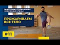 Тренировка Для Похудения На Все Тело | Программа тренировок "ЖИРОСЖИГАТЕЛЬ" (ТРЕНИРОВКА #11)