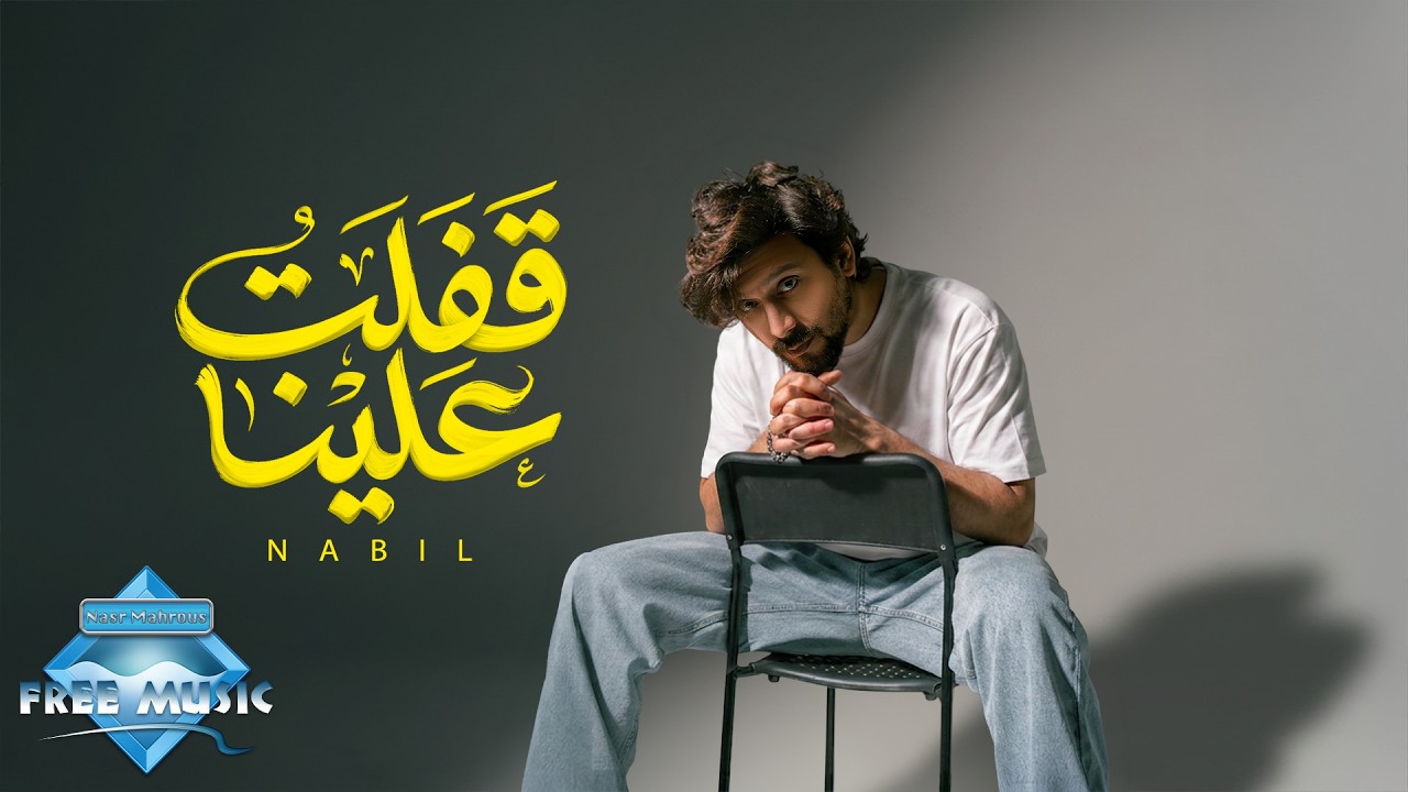 Nabil - Afalet 3alena | نبيل - قفلت علينا