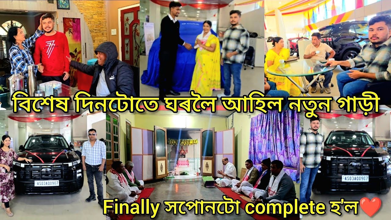 Babluৰ Birthdayদিনটোতে আহিল মা দেউতাৰ ঘৰলৈ   নতুন গাড়ীখন❤️/ভাগৱত পাঠ ঘৰত🙏ভগৱান আৰু সকলোৰে আশীর্বাদ🙏