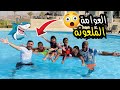 عملنا اقوي تحدي في حمام السباحة بين آدم وايسل للأسف حصلت كارثـ ـة 