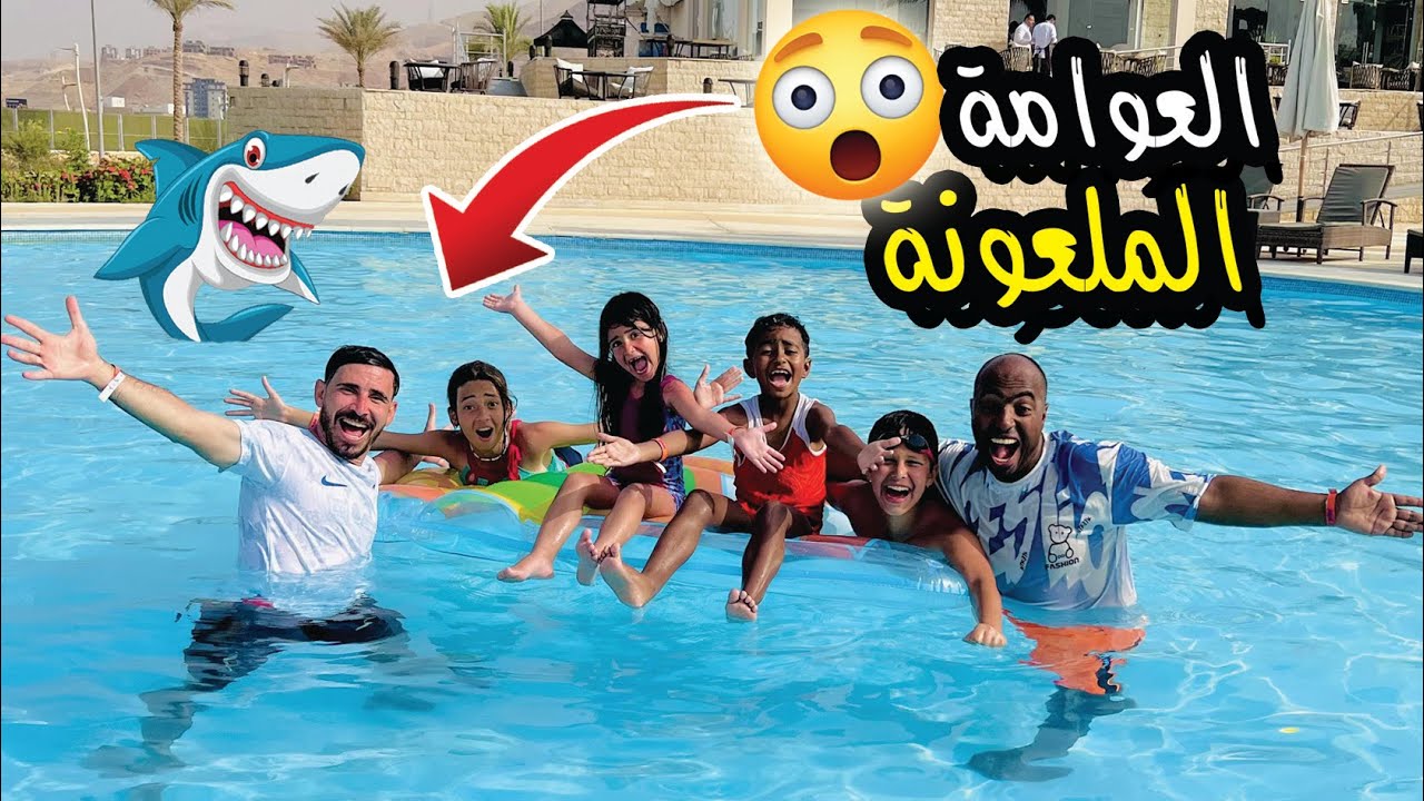 عملنا اقوي تحدي في حمام السباحة بين آدم وايسل 😍🏄‍♂️ للأسف حصلت كارثـ ـة ...