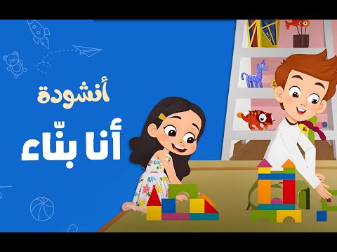 أنشودة أنا بناء أناشيد أطفال