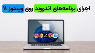 اپ‌های اندرویدی را با این روش روی ویندوز ۱۱ نصب کنید!