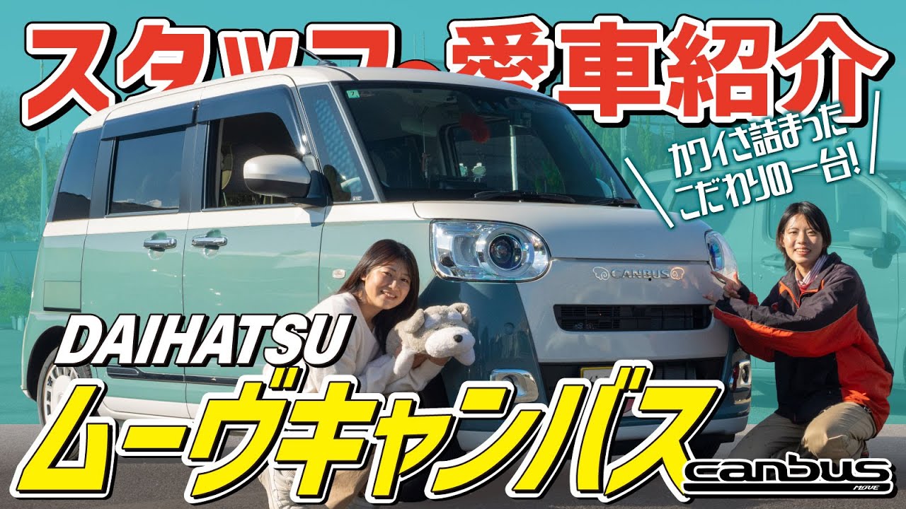 【DAIHATSU ムーヴキャンバス G】レディバグスタッフの愛車紹介！こだわり沢山の可愛い愛車！車愛の詰まった一台を紹介します！【車屋社員/ダイハツ】