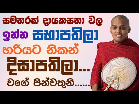 මේ බණ ඇහුවම පන්සල් යන්න ආසා හිතෙනවා 🌼 | Kathnoruwe siridamma himi bana deshana sinhala 