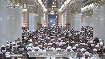 صلاة العشاء للشيخ عبدالمحسن القاسم يوم الخميس 4 جمادى الآخرة 1446هـ من سورة الرحمن