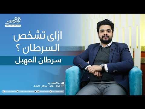 ازاي تشخص سرطان المهبل أعراض سرطان المهبل S03 Ep28 