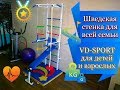 Сборка и установка шведской стенки VD-Sport / Универсальная шведская стенка VD Junior