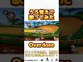 うろ覚えでなとりさんのoverdoseを歌わせて頂きました！#shorts #歌ってみた #ゲーム実況 #mariokart #マリオカート #マリオカート8dx #マリオカート8デラックス