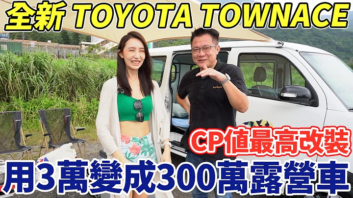 花3万改装 TOYOTA 厢型车 功能不输300万露营车 T6 OCEAN 实测油耗到底好不好？ 空间大小怎么运用 Simple Camping｜宜兰海滩秘境｜油耗实测｜杰运汽车｜ - 天天要闻