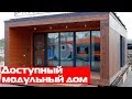 Обзор модульного дома 6х8 с плоской крышей и панорамными окнами//Модульные дома Country House