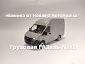 НОВИНКА ! Грузовая ГАЗель Next от Нашего Автопрома