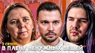 Тюрьма из мусора ► В плену ненужных вещей ► 2 сезон 3 серия