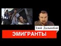 ЭМИГРАНТЫ АТАКУЮТ