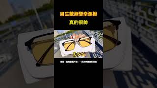 男生戴漸變幸運橙，有多帥#眼鏡 ，香港人去深圳配鏡攻略#變色眼鏡 #近視眼鏡 #深圳配眼鏡 #深圳 #港人北上  #熱門