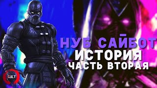 Mortal Kombat История Нуб Сайбота Часть вторая