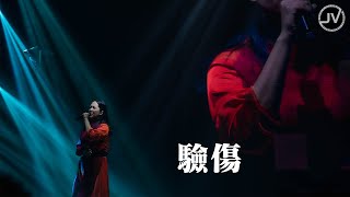 Janice Vidal  衛蘭 - 驗傷 (FanCam) @ KKLIVE PLUS | JANICE X JAY FUNG：BACK TO THE NEW SKOOL