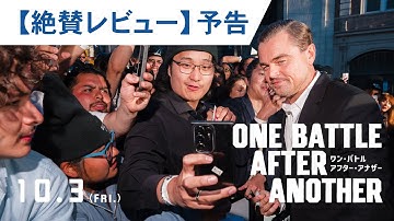 映画『ワン・バトル・アフター・アナザー』絶賛レビュー予告｜大ヒット上映中
