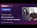 Олександра Богуславська і Ніка Тамайо Флорес, Data Science UA, iForum-2021