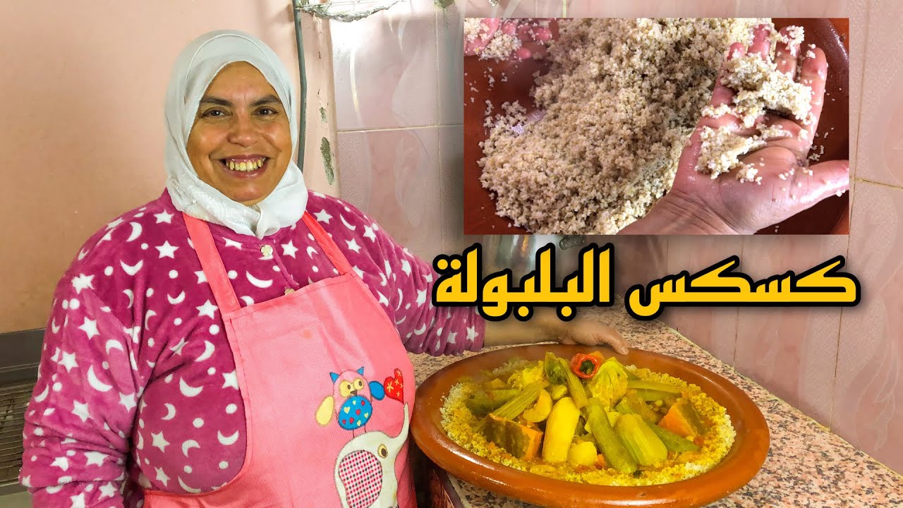 الكسكس المغربي بالبلبولة الشعير بالطريقة التقليدية الصحية و بمذاق راائع