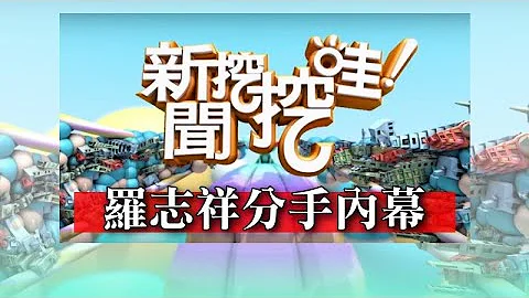 【新闻挖挖哇】：罗志祥分手周扬青内幕！抓着浮木的女人20200423（许常德 、黄宥嘉、 廖美然、 狄志伟、 郭德田） - 天天要闻
