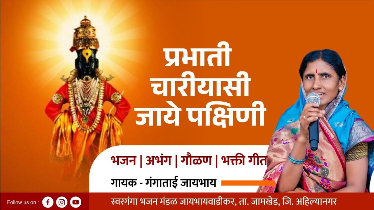 प्रभाती चारियासी जाये पक्षिणी | Prabhati chariyashi Jaye   | Gangatai Jaybhay | abhang | bhajan |