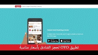 تطبيق OYO لحجز الفنادق بأسعار مناسبة