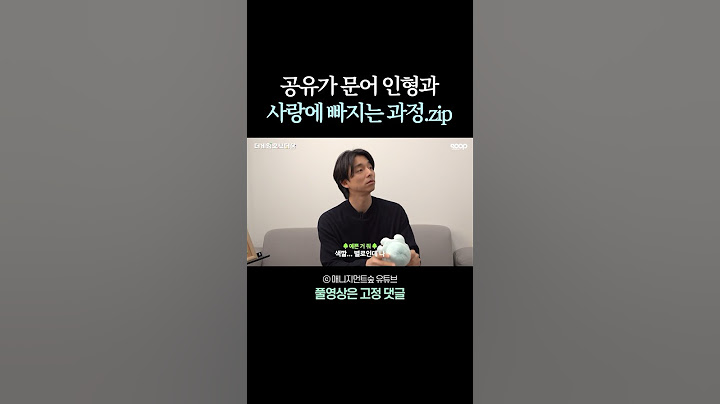 인형의 귀여움에 문며들어버린 #공유 #gongyoo #shorts