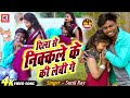 Dila se nikala ke ki lebi gesunil ray ka sad song fullrajkumar ray ka new