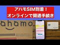 ahamo開通手続きとSIMの取り付け