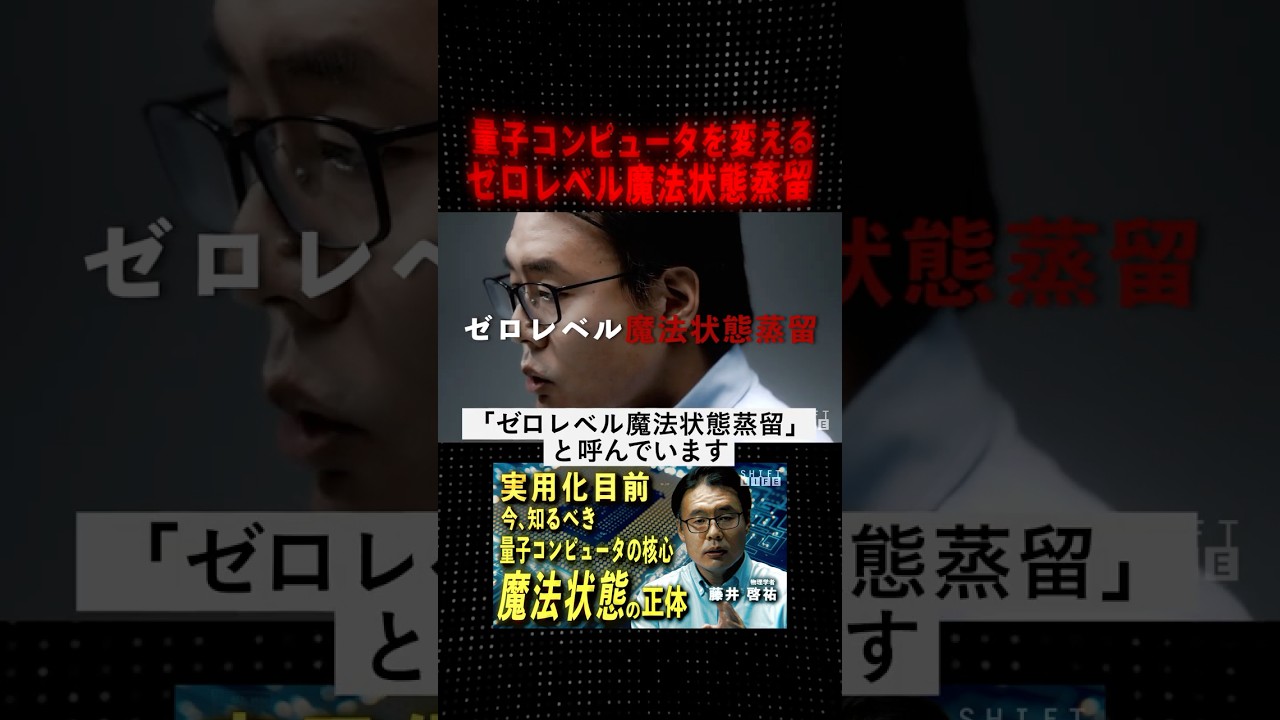 ゼロレベル魔法状態蒸留 #SHIFT_LIFE_ch #藤井啓祐 #量子コンピュータ #量子力学 #量子誤り訂正 #魔法状態 #ブレイクスルー #物理学 #未来予測 #テクノロジー #サイエンス