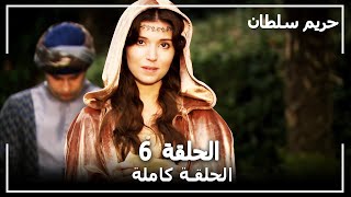 حريم السلطان - الحلقة 6 (Harem Sultan)