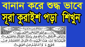 সূরা কুরাইশ - বানান করে তাজবীদ সহকারে সহি শুদ্ধ ভাবে পড়া শিখুন ✔️سورة القريش ✔️ SURAH AL-QURAISH