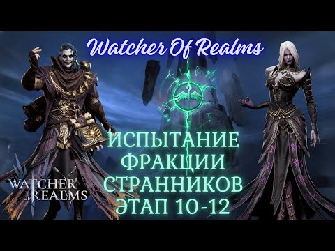 Видео: Ham Watcher Of Realms Испытание Фракции Звёздные Странники Этап 10-12