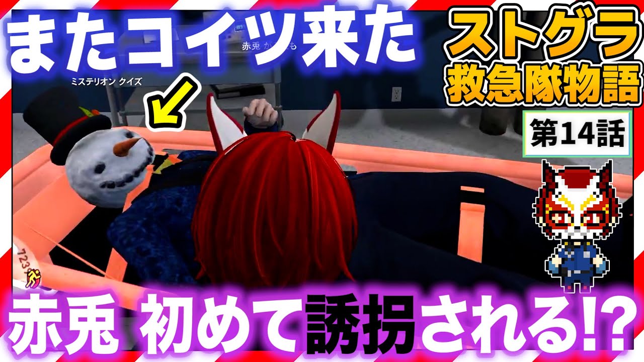 【ストグラ】救急隊に忙しさを確認する優しい誘拐犯ｗ【救急隊物語/赤兎がみとも/赤髪のとも】#14