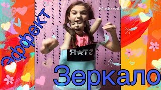 КАК СДЕЛАТЬ ЗЕРКАЛЬНЫЙ ЭФФЕКТ В #LKE & #MUSICALLY /ЛАЙФХАКИ ДЛЯ LIKE КАК СДЕЛАТЬ ЗЕРКАЛЬНЫЙ ЭФФЕКТ В #LKE & #MUSICALLY /ЛАЙФХАКИ ДЛЯ LIKE