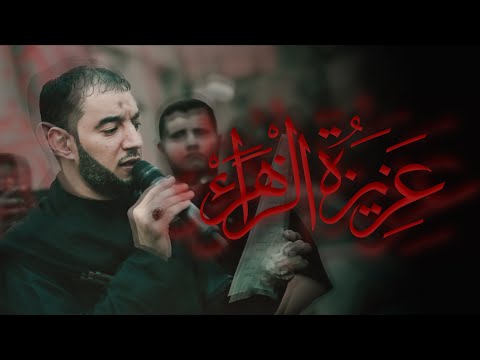 ذكرى وفاة السيدة أم البنين ( ع ) | عزيزة الزهراء | الرادود الحسيني طاهر الدرازي