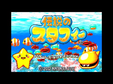 伝説のスタフィー