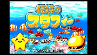 【GBA】伝説のスタフィー【GAMEBOY ADVANCE/720p/60fps/実況なし/レトロフリーク】