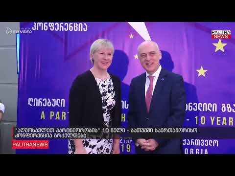 აღმოსავლეთ პარტნიორობის 10 წელი - ბათუმში საერთაშორისო კონფერენცია გრძელდება