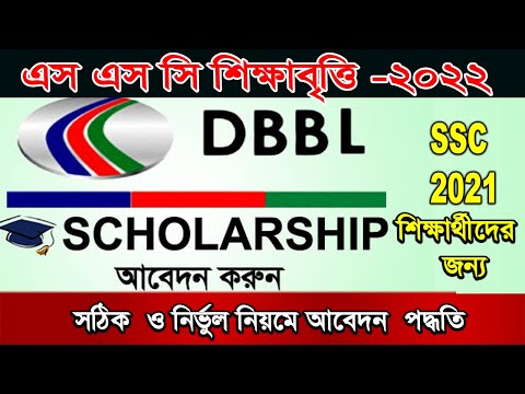 ডিবিবিএল এসএসসি ২০২১ শিক্ষাবৃত্তি.DBBL SSC Student Scholarship 2022 Onilne  Apply.Dutch Bangla Bank