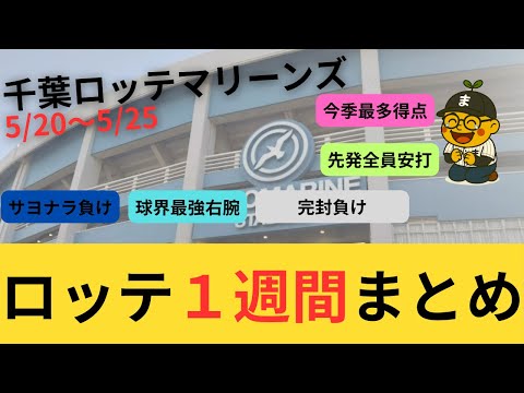 【5/20〜5/25ロッテ応援記録】今季最多得点で打線爆発も…勢いにのれず｜まめのき君とふりかえる1週間｜プロ野球応援日記