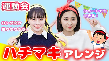 はちまき巻き方中学生