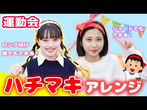 かわいくってかっこいい ハチマキのアレンジ方法